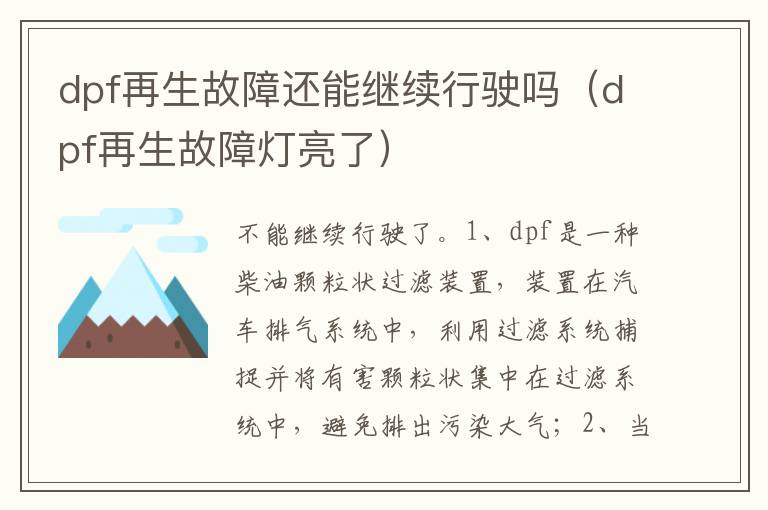 dpf再生故障灯亮了 dpf再生故障还能继续行驶吗