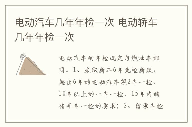电动轿车几年年检一次 电动汽车几年年检一次