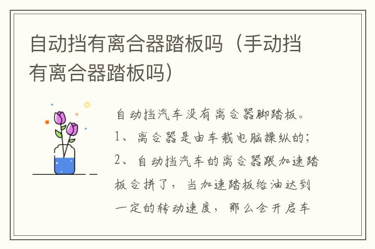 手动挡有离合器踏板吗 自动挡有离合器踏板吗