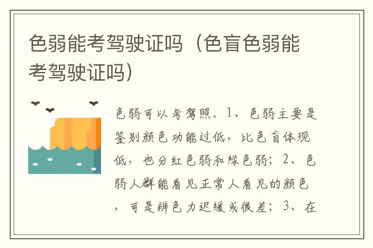 色盲色弱能考驾驶证吗 色弱能考驾驶证吗