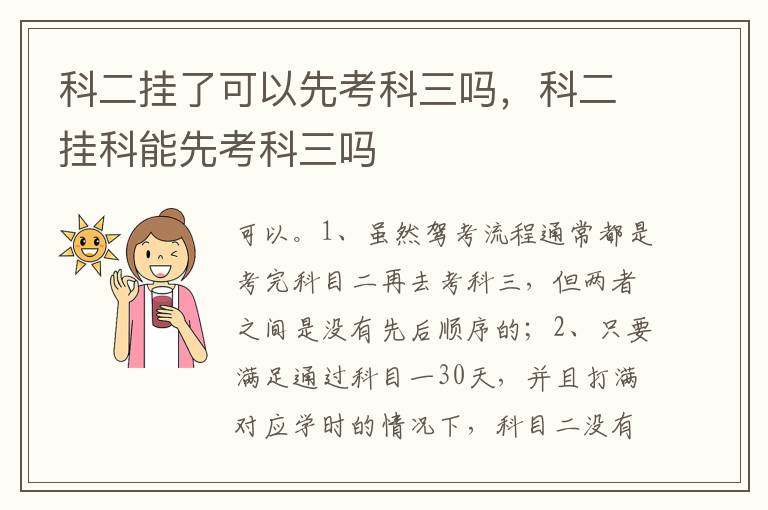 科二挂科能先考科三吗 科二挂了可以先考科三吗