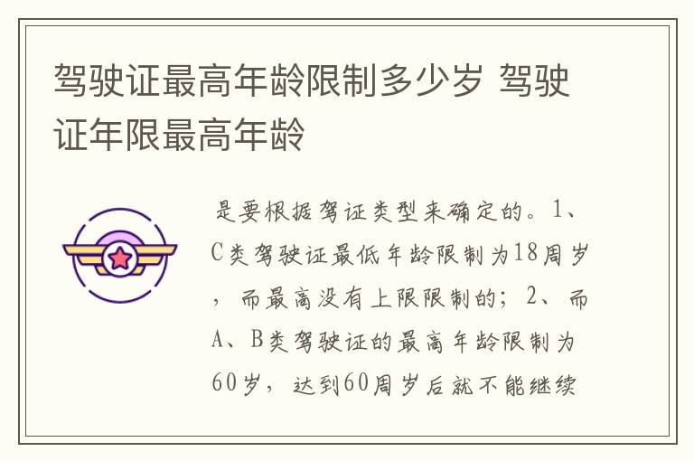 驾驶证年限最高年龄 驾驶证最高年龄限制多少岁