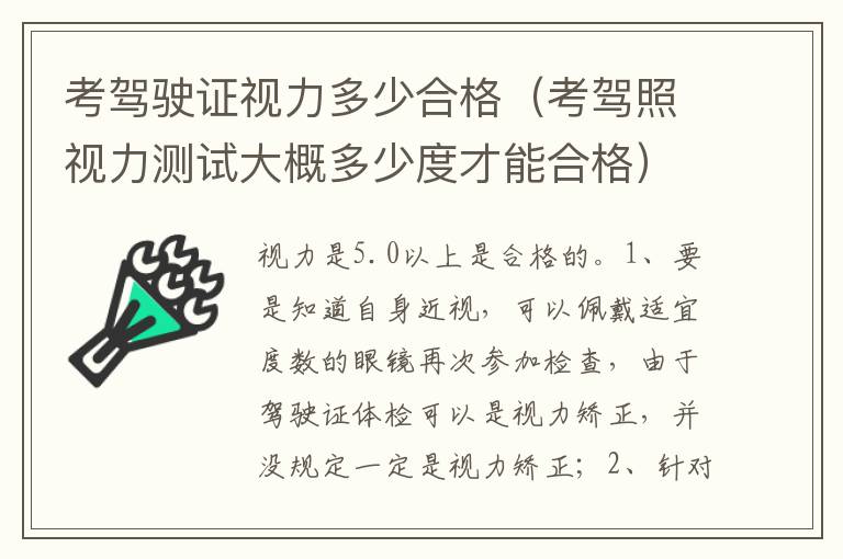 考驾照视力测试大概多少度才能合格 考驾驶证视力多少合格