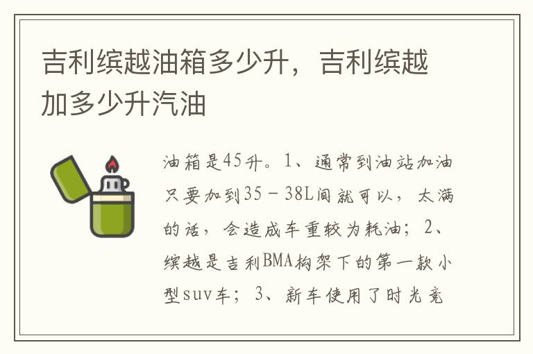 吉利缤越加多少升汽油 吉利缤越油箱多少升