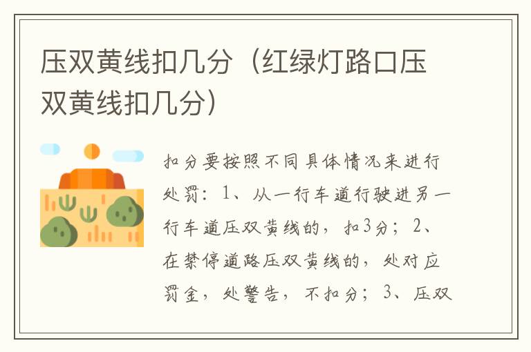 红绿灯路口压双黄线扣几分 压双黄线扣几分