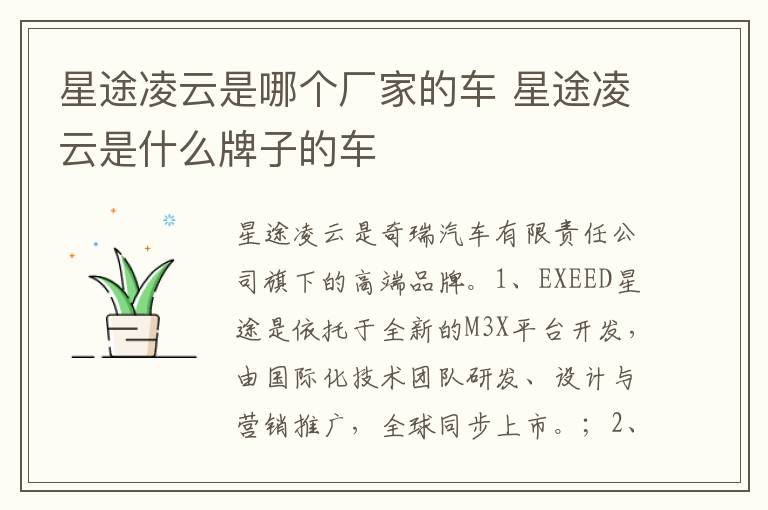 星途凌云是什么牌子的车 星途凌云是哪个厂家的车