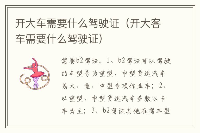 开大客车需要什么驾驶证 开大车需要什么驾驶证