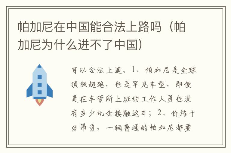 帕加尼为什么进不了中国 帕加尼在中国能合法上路吗
