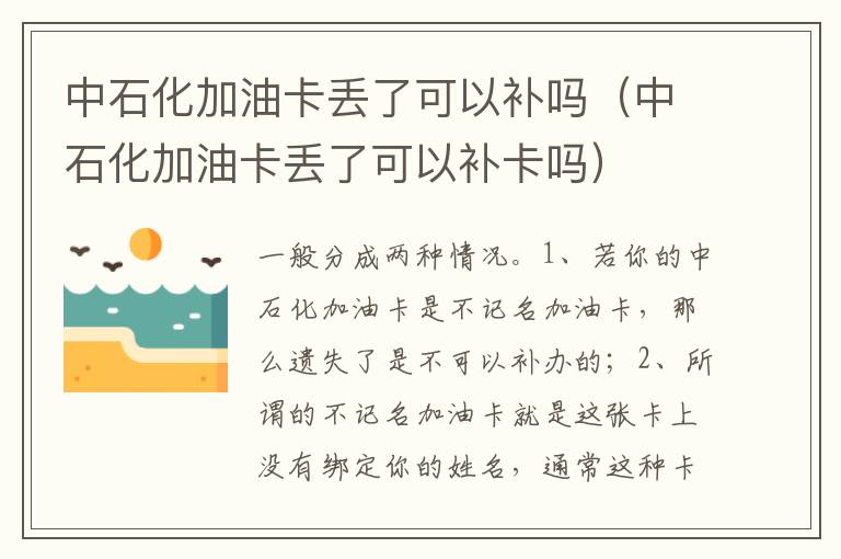 中石化加油卡丢了可以补卡吗 中石化加油卡丢了可以补吗
