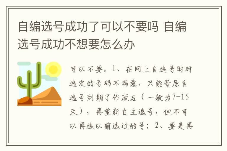 自编选号成功不想要怎么办 自编选号成功了可以不要吗