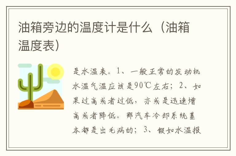 油箱温度表 油箱旁边的温度计是什么