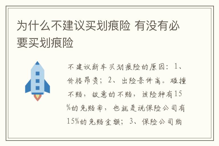 有没有必要买划痕险 为什么不建议买划痕险