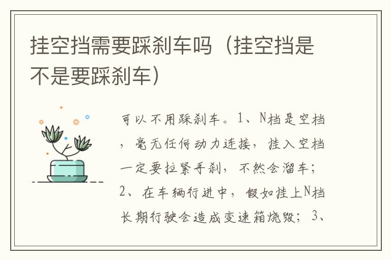 挂空挡是不是要踩刹车 挂空挡需要踩刹车吗
