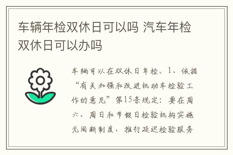 汽车年检双休日可以办吗 车辆年检双休日可以吗