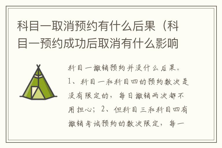科目一预约成功后取消有什么影响 科目一取消预约有什么后果