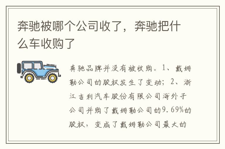 奔驰把什么车收购了 奔驰被哪个公司收了