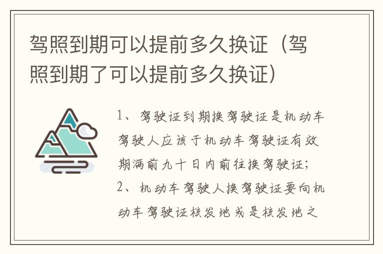 驾照到期了可以提前多久换证 驾照到期可以提前多久换证