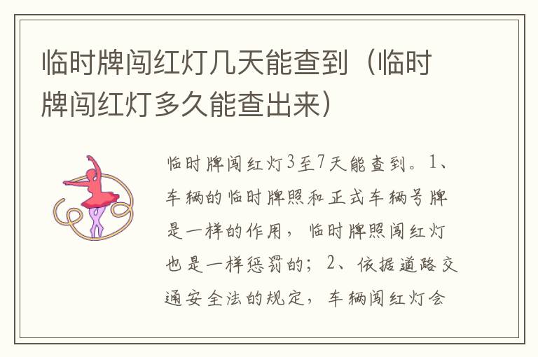 临时牌闯红灯多久能查出来 临时牌闯红灯几天能查到