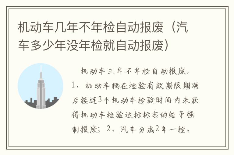 汽车多少年没年检就自动报废 机动车几年不年检自动报废