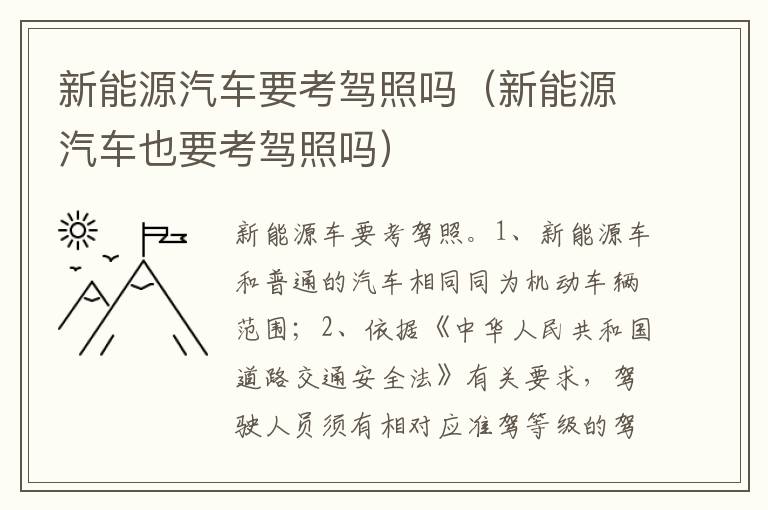 新能源汽车也要考驾照吗 新能源汽车要考驾照吗