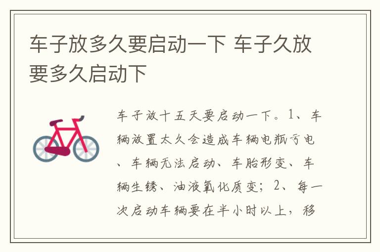 车子久放要多久启动下 车子放多久要启动一下