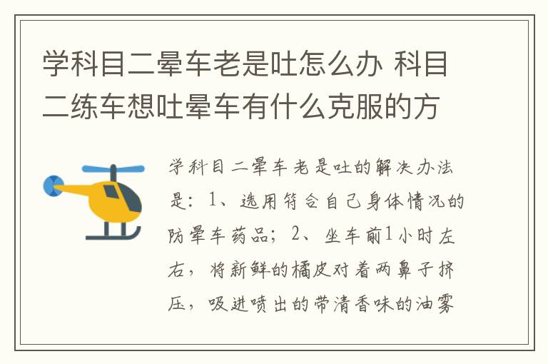 科目二练车想吐晕车有什么克服的方法 学科目二晕车老是吐怎么办