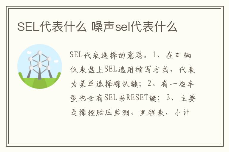 噪声sel代表什么 SEL代表什么