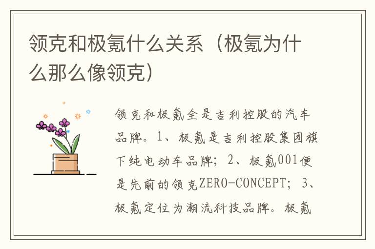 极氪为什么那么像领克 领克和极氪什么关系