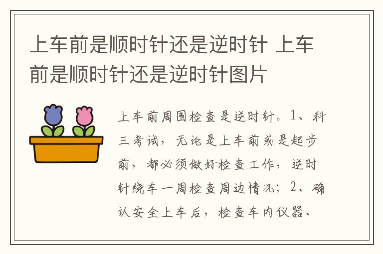 上车前是顺时针还是逆时针图片 上车前是顺时针还是逆时针