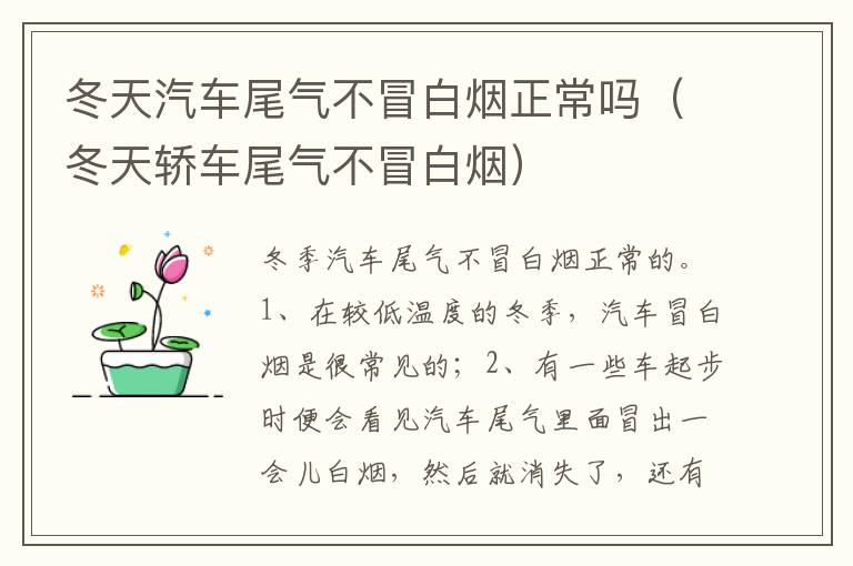 冬天轿车尾气不冒白烟 冬天汽车尾气不冒白烟正常吗