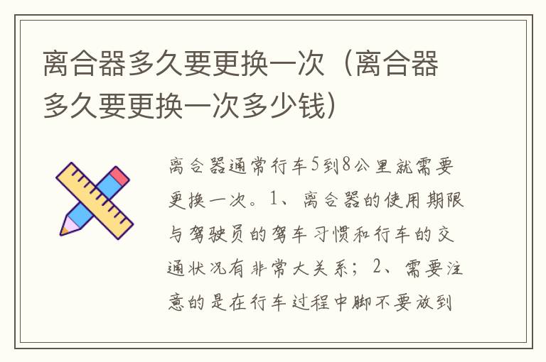 离合器多久要更换一次多少钱 离合器多久要更换一次