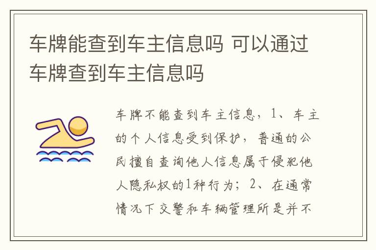 可以通过车牌查到车主信息吗 车牌能查到车主信息吗