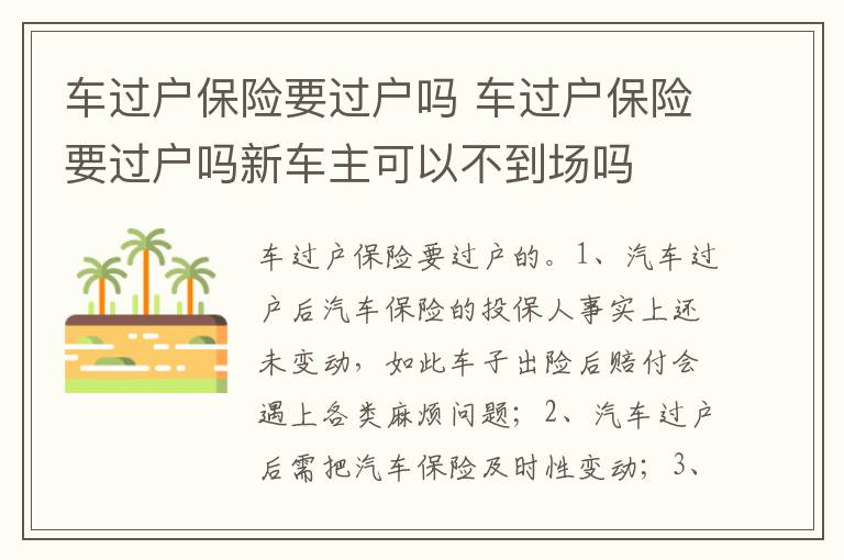 车过户保险要过户吗新车主可以不到场吗 车过户保险要过户吗