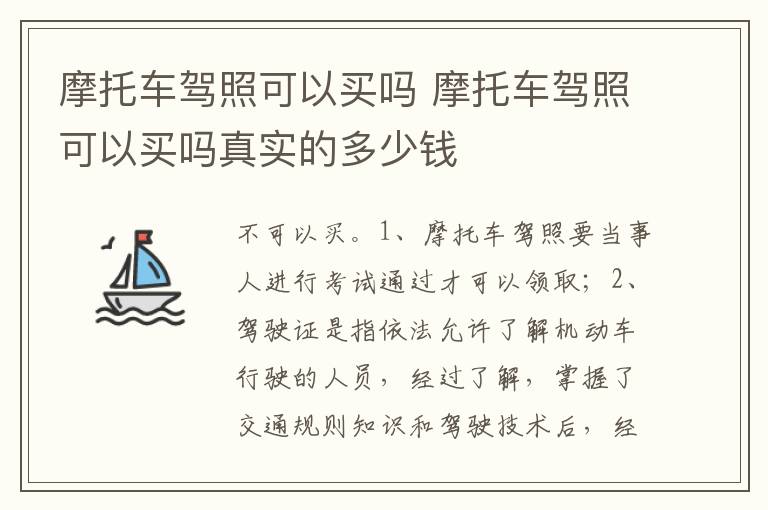 摩托车驾照可以买吗真实的多少钱 摩托车驾照可以买吗