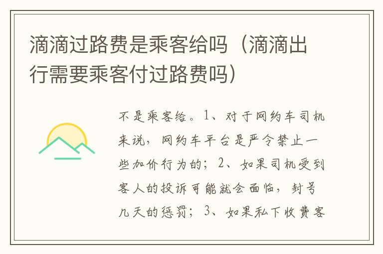 滴滴出行需要乘客付过路费吗 滴滴过路费是乘客给吗