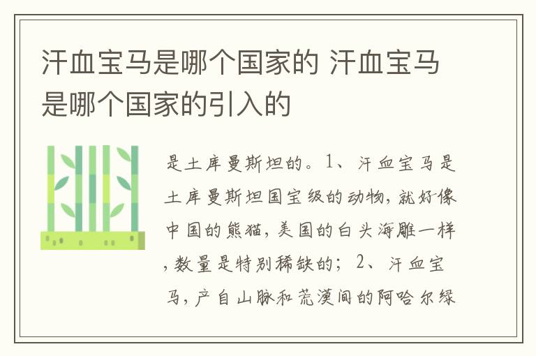 汗血宝马是哪个国家的引入的 汗血宝马是哪个国家的