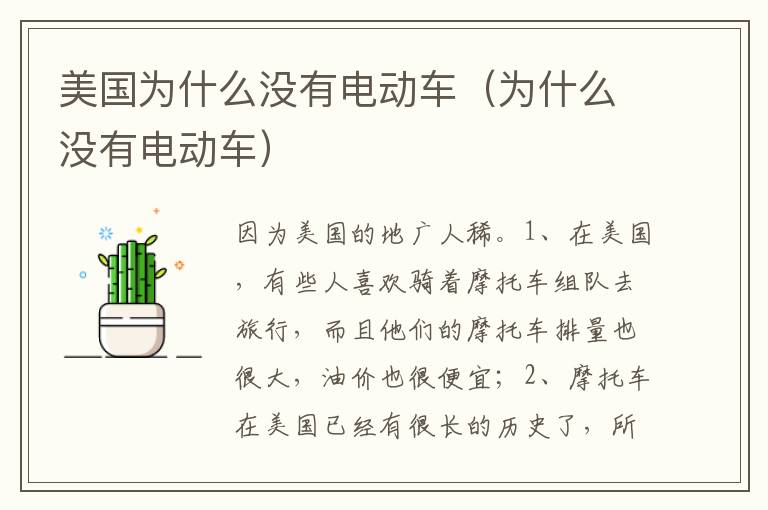 为什么没有电动车 美国为什么没有电动车