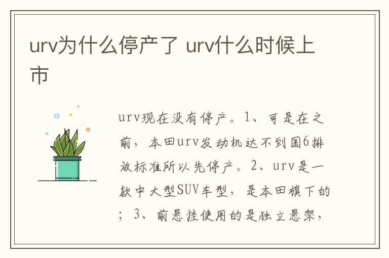urv什么时候上市 urv为什么停产了