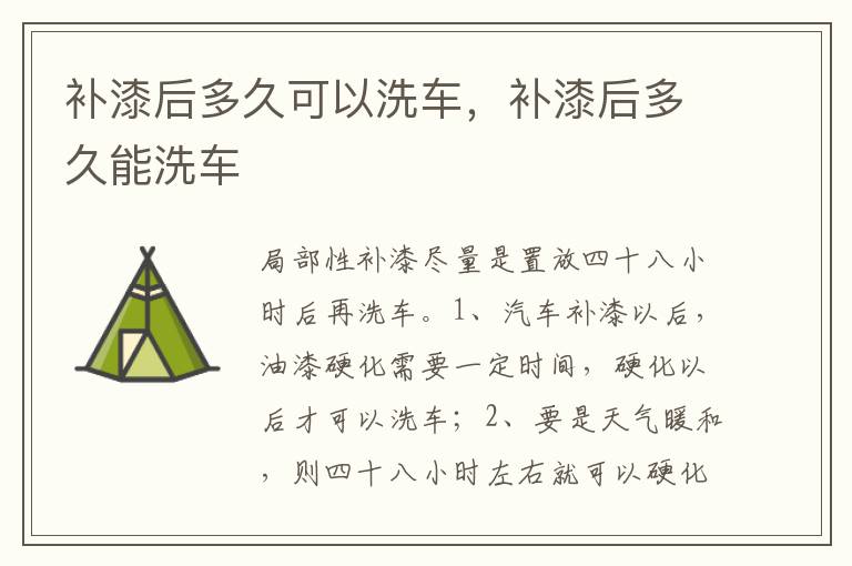 补漆后多久能洗车 补漆后多久可以洗车
