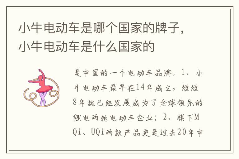 小牛电动车是什么国家的 小牛电动车是哪个国家的牌子