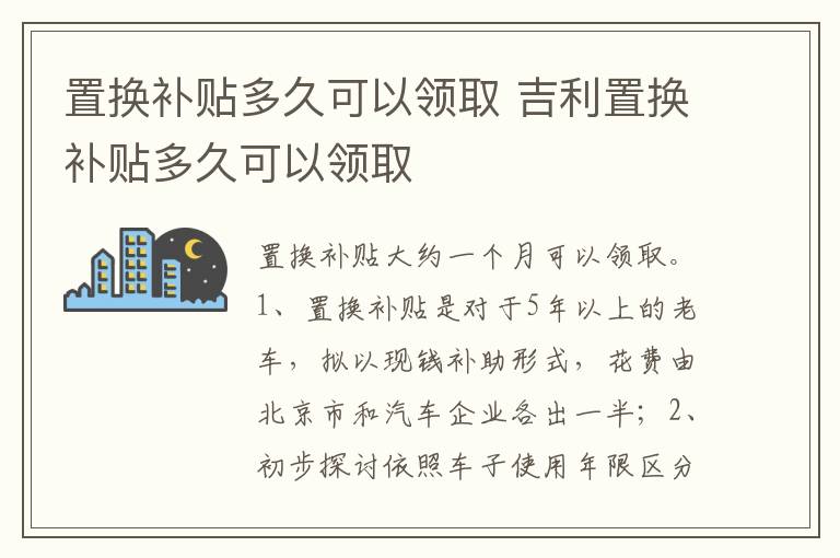 吉利置换补贴多久可以领取 置换补贴多久可以领取