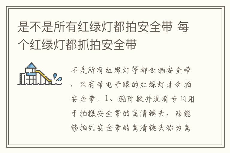 每个红绿灯都抓拍安全带 是不是所有红绿灯都拍安全带