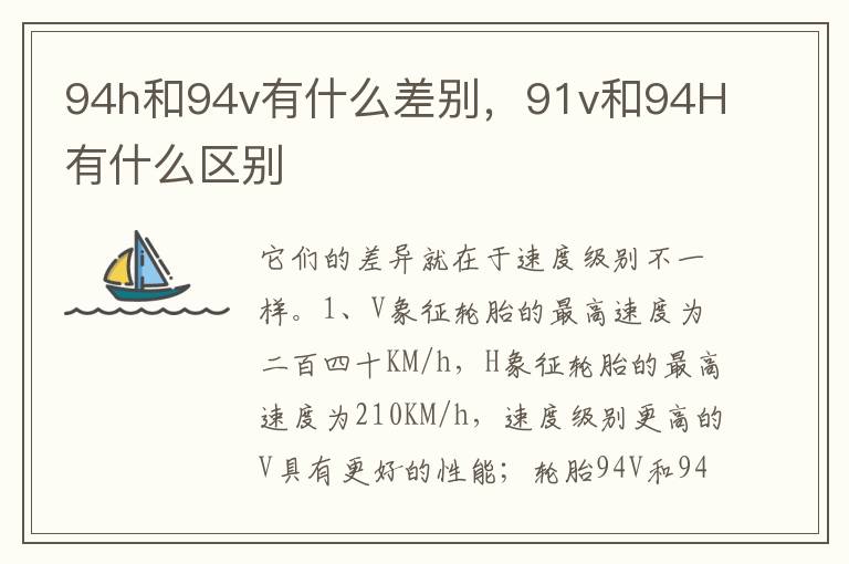 91v和94H有什么区别 94h和94v有什么差别