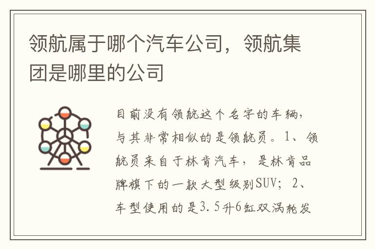 领航集团是哪里的公司 领航属于哪个汽车公司