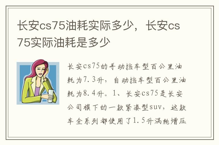 长安cs75实际油耗是多少 长安cs75油耗实际多少