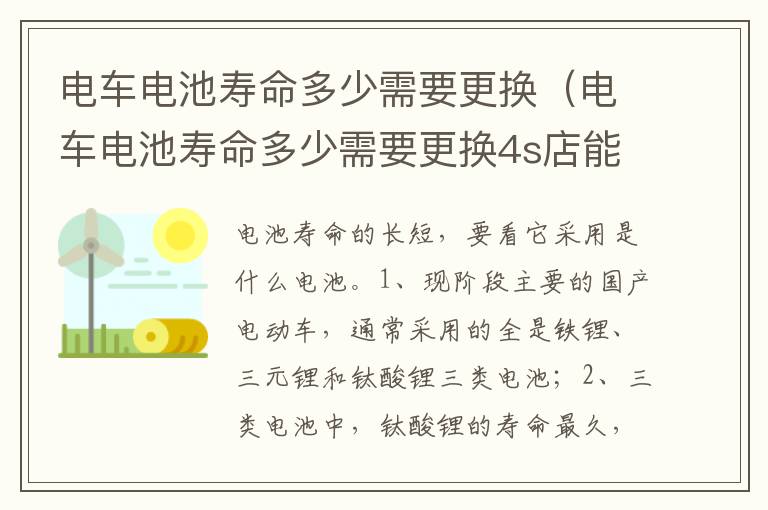 电车电池寿命多少需要更换4s店能不能换 电车电池寿命多少需要更换