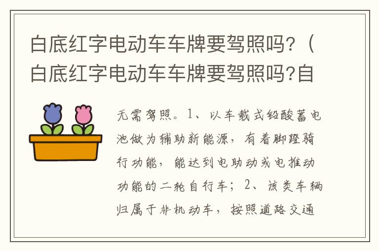白底红字电动车车牌要驾照吗 自贡 白底红字电动车车牌要驾照吗