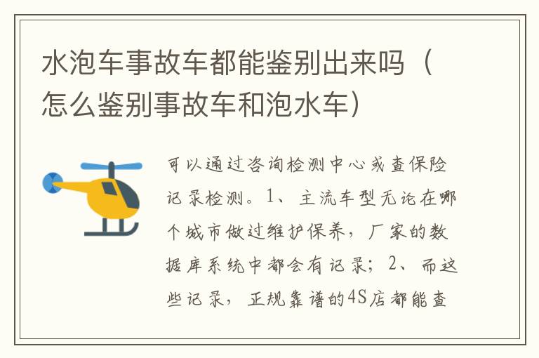 怎么鉴别事故车和泡水车 水泡车事故车都能鉴别出来吗
