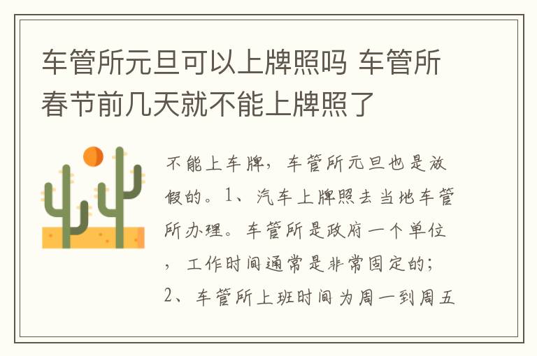 车管所春节前几天就不能上牌照了 车管所元旦可以上牌照吗