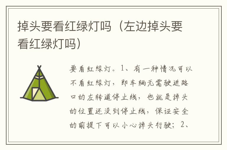 左边掉头要看红绿灯吗 掉头要看红绿灯吗